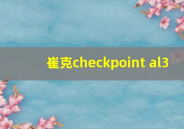 崔克checkpoint al3